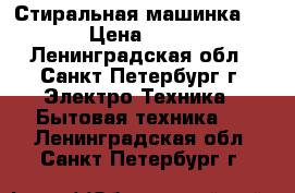 Стиральная машинка BOSH › Цена ­ 5 000 - Ленинградская обл., Санкт-Петербург г. Электро-Техника » Бытовая техника   . Ленинградская обл.,Санкт-Петербург г.